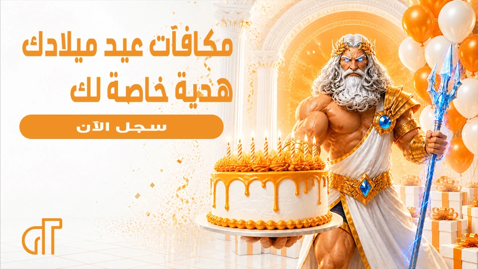 مكافآت عيد ميلادك
