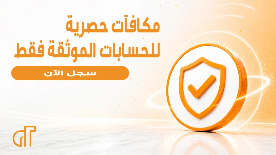 مكافآت الحسابات الموثقة